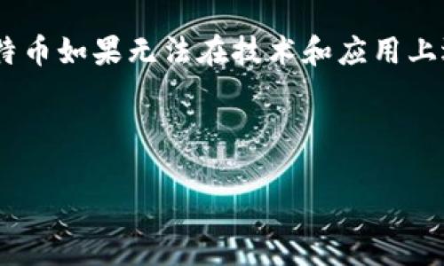 biao ti/biao ti比特币价格走势分析：将比特币存放在钱包中的潜力/biao ti

比特币, 钱包, 投资趋势/guanjianci

引言

比特币作为一种去中心化的数字货币，自2009年问世以来，引发了全球范围内的广泛关注。其价格经历了多次波动，从最初的几美分飙升至几万美元，吸引了无数投资者的目光。同时，如果选择将比特币存放在自己的数字钱包里，很多人会问：“这样做会让比特币涨价吗？”在本文中，我们将深入探讨比特币价格的影响因素，分析将比特币放在钱包中的意义以及潜在的投资机会。


比特币价格波动的影响因素

比特币的价格波动受到多种因素的影响。首先是市场需求和供应。当更多的人对比特币表现出购买兴趣时，需求增加会推动其价格上涨。反之，当大量持有者选择抛售比特币时，供应过剩会使价格下跌。此外，整体市场情绪、国际经济形势以及政策法规也会对比特币价格产生直接影响。

其次，技术因素同样扮演着重要角色。比特币的底层技术区块链的发展、网络的安全性、交易的速度等都可能影响投资者的信心。例如，如果区块链出现安全漏洞或者交易速度缓慢，可能会直接导致人们对比特币的信任降低，进而影响价格。

还有外部经济因素，比如通货膨胀、货币贬值等，都会促使人们寻找比特币这样的数字资产作为避风港。此外，媒体的报道、名人的言论都会对公众的情绪产生巨大影响，进而影响比特币的价格。

总的来说，比特币价格的涨跌是多因素交织的结果，因此不能仅仅通过放入钱包的方式来决定。


将比特币存放在钱包里的意义

将比特币存放在钱包内，首先是为了安全。相比于交易所，个人数字钱包提供了更高的安全性。交易所可能成为黑客攻击的目标，导致用户资产的损失。而私人钱包则由用户自行管理，掌握私钥，能够在一定程度上防止外界的干扰。

此外，存放在钱包中的比特币是长期持有投资的一种选择。对于那些相信比特币未来潜力的投资者来说，将比特币放入钱包里意味着选择耐心等待。历史数据表明，尽管短期内比特币价格波动剧烈，但从中长期来看，其价格上涨趋势仍较为明显。

最后，存放在钱包中可以更好地控制自己的投资策略。如果不受到市场情绪的影响，投资者可以根据自己的判断选择最佳的买入和卖出时机，而非盲目跟风。因此，将比特币存放于钱包中，既是对自身资产的保护，也是对未来投资计划的积极布局。


持有比特币的潜在风险与收益

尽管持有比特币可能潜在着丰厚的收益，但投资者也需要注意相应的风险。首先是价格的不确定性。比特币的价格波动较大，投资者一旦未能准确把握市场动态，可能会遭遇损失。不能只考虑历史价格的上涨趋势，也要意识到未来仍存在下降的可能性。

其次是技术风险。虽然区块链技术本身相对安全，但在个人操作不当或者遭遇网络攻击时，资产依然可能面临损失。因此，投资者需要学习如何安全地管理钱包，确保私钥的保护。

最后是政策风险。比特币在全球范围内的法律地位仍然处于不确定状态，各国对其监管政策的变化可能对市场产生重大影响。例如，某些国家可能会禁止比特币交易，或者对其征收高额的税费，这都会直接影响持有者的权益以及比特币市场的活跃度。

因此，明智的做法是根据自己的风险承受能力进行投资决策，切忌盲目跟风或追高。同时，合理配置资产，将资金分散投资于不同的投资品种，能够有效降低整体风险。


比特币的未来展望

总体来看，比特币的未来展望仍然相对乐观。随着区块链技术的不断发展，越来越多的企业和机构开始接受比特币作为支付手段，市场需求在不断增加。同时，全球范围内对于虚拟货币的兴趣日益高涨，这为比特币的进一步推广奠定了基础。

此外，越来越多的金融机构开始推出基于比特币的金融产品，例如比特币ETF等，更多传统金融市场的投资者也开始注入资金，从而推动比特币的价格上涨。同时，市场上也涌现出越来越多的教育平台，帮助普通投资者理解比特币及其投资策略，从而推动整体市场的成熟。

总之，只要比特币能够维持其核心价值，并持续改善其交易体验和安全性，我们就可以对其未来的增长持乐观态度。对于那些选择将比特币存放在钱包里的投资者来说，这是一个在未来可能获得丰厚回报的策略。


问题探讨

问题一：比特币是否会真的长期保值？

比特币作为一种新兴资产，其保值能力与传统资产相比，还有待验证。不同于黄金这种千百年来被认可的保值资产，比特币面临着更大的不确定性。虽然比特币的供应是有限的（只有2100万枚），但其价值隐含着市场对其未来的信心。

首先，技术是比特币保值的重要因素。比特币通过去中心化的区块链技术实现了信息的安全与透明，这种技术无法被传统货币复制。同时，区块链的应用场景在持续增加，尤其是在金融、供应链等领域，未来可能会扩大比特币的应用范围，进而提升其价值。

其次，市场需求决定比特币的价值。随着越来越多的人、商业和金融机构开始将比特币视为一种可投资或可交易的资产，其市场需求也在不断上升。如果这种上升趋势持续保持，将会为比特币的长期保值提供坚实的基础。

最后，宏观经济环境的变动也可能影响比特币的保值能力。在某些情况下，如通货膨胀、货币贬值等情况下，比特币可能会作为避险资产得以保值。然而，这种风险是双向的，经济环境的变化也可能导致比特币价格的波动。

综上所述，比特币是否能长期保值依赖于多种因素的共同作用，包括技术进步、市场需求及整体经济环境等。持有者应当关注这些因素，并根据实际情况做出投资决策。


问题二：比特币市场是否会被监管者强制干预？

全球范围内对比特币及其他数字货币的监管政策尚不统一，各国法律法规的差异使得比特币市场面临着潜在的干预风险。随着比特币越来越受欢迎，许多国家开始考虑对其进行更为严格的监管，这是出于对金融安全、消费者保护以及洗钱等问题的担忧。

首先，监管的形式各异，可能包括对交易所的合法性审查、对初始币发行（ICO）的管控等。这种趋势表明，比特币市场不再是完全自由的，监管的介入在一定程度上可能抑制市场的活动。有些投资者对此抱有担忧，担心这些政策会影响比特币的流动性和交易活跃度。

然而，监管并不全是坏事。它能够提高市场的透明度，提升投资者的信心，促进比特币市场更健康有序地发展。一些国家如美国，逐渐尝试通过合法化和监管措施来促进比特币的合规发展，从而推动整个数字货币生态系统的良性循环。

然而，必须承认的是，随着全球对比特币的关注度提高，若某国采取极端措施来限制比特币的交易和流通，可能会在短期内导致市场剧烈波动，甚至影响整个市场环境。因此，投资者需保持警惕，关注所在国家及全球范围内的监管动态，以便及时调整自己的投资策略。


问题三：如何安全地管理我的比特币资产？

管理比特币及其他数字货币的安全性是每一位投资者必须面对的挑战。在数字货币的世界里，安全性至关重要。接下来，我们将探讨一些有效的安全管理策略。

首先，选择适合自己的数字钱包十分重要。数字钱包有多种类型，包括热钱包（在线钱包）和冷钱包（离线钱包）。热钱包使用方便，但因为常年在线而更容易被攻击。因此，对于大额比特币持有者，推荐使用冷钱包，将其处于离线状态，大大降低被黑客攻击的风险。

其次，确保私钥的安全。无论选择哪种钱包，私钥是拥有比特币的唯一凭证，若私钥泄露，资产就将面临被盗的风险。建议投资者将其私钥妥善保管，最理想的情况是将其书面记录，并存放在安全的地方，避免保存在纯数字形式中。

此外，启用二步验证（2FA）是增加安全性的有效措施。当进行比特币交易时，开启二步验证可以增加一层保护，即使黑客获取了密码，也很难完成交易。

最后，定期检查交易记录，保持对钱包的监控，发现异常情况请立即采取相应措施。尽早发现能够降低损失几率。

总之，比特币的管理需要投资者保持高度的警惕，在数字时代充分理解安全管理的重要性，并实施相应的保护措施。


问题四：比特币的未来是否会被其他数字货币取代？

随着区块链技术的发展，市场上涌现出了众多数字货币，令比特币面临竞争压力。许多新兴的数字货币引入了创新的应用场景和技术，吸引了投资者的目光。而比特币作为市场的先行者，是否会被取代，成为了一个耐人寻味的问题。

首先，比特币的地位尚未被撼动。作为全球第一个数字货币，比特币在市场中的铺垫和认知度无法与其他数字货币相比。它的市值、用户基础、应用场景及网络效应都展示出持久的优势，因此短期内被取代的可能性较小。

但是，数字货币市场的蓬勃发展意味着比特币需要不断创新与变革，否则面临被边缘化的风险。一些新兴数字货币正在探索更高效的交易机制，如以太坊的智能合约功能。比特币如果无法在技术和应用上迎头赶上，可能会导致用户流失。

此外，法规政策在一定程度上能够影响数字货币市场的未来。若想要维持竞争实力，比特币必须不断适应全球市场的变化与政策法规的发展，进行策略性的调整。

总体来看，比特币面对竞争，但保持着市场的主导地位。尽管面临挑战，依然强大的网络效应和忠实的用户群体使得它在可预见的未来仍会占据重要的市场位置。
