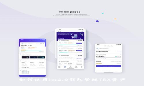 如何使用im2.0钱包管理TRX资产