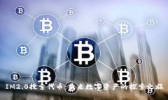 IM2.0搜索代币：未来数字资
