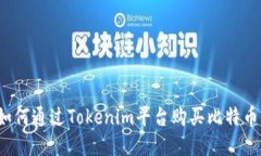 如何通过Tokenim平台购买比