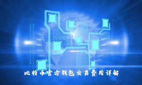 比特币官方钱包交易费用详解