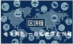 IM2.0 电子钱包：一站式数