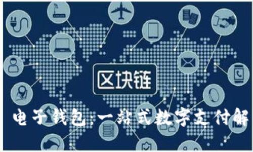 IM2.0 电子钱包：一站式数字支付解决方案