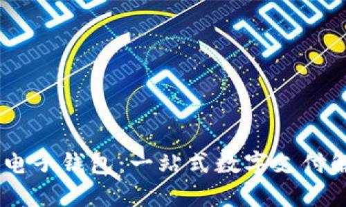 IM2.0 电子钱包：一站式数字支付解决方案