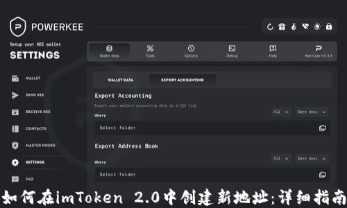 
如何在imToken 2.0中创建新地址：详细指南