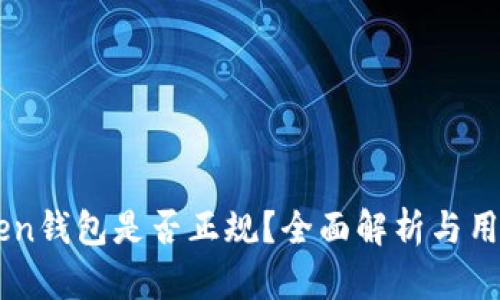imToken钱包是否正规？全面解析与用户指南