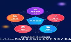 imToken钱包是否正规？全面