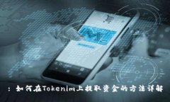 : 如何在Tokenim上提取资金
