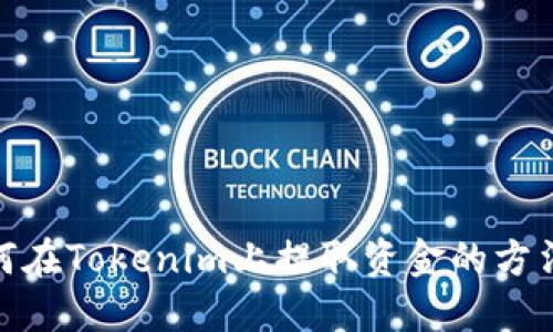 : 如何在Tokenim上提取资金的方法详解