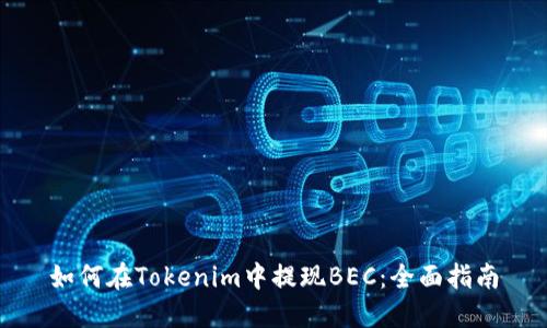 如何在Tokenim中提现BEC：全面指南