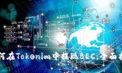 如何在Tokenim中提现BEC：全