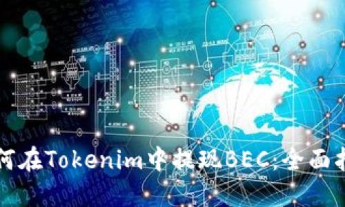 如何在Tokenim中提现BEC：全面指南