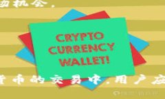   Tokenim中的币如何交易：