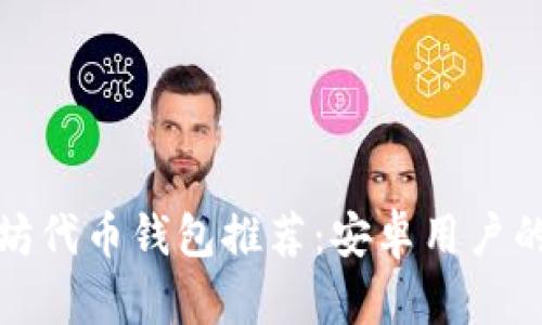 最佳以太坊代币钱包推荐：安卓用户的完整指南