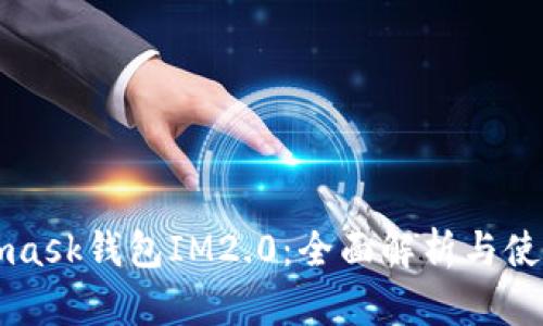 Metamask钱包IM2.0：全面解析与使用指南