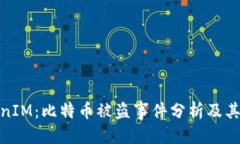 拨触TokenIM：比特币被盗事