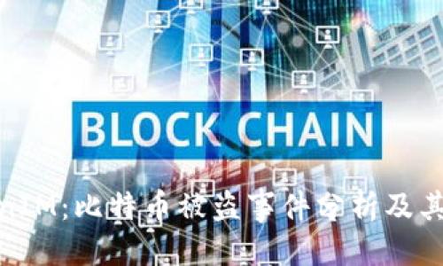 拨触
TokenIM：比特币被盗事件分析及其影响