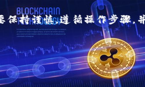    ETC转入Tokenim：如何在加密货币交易中操作  / 
 guanjianci  ETC, Tokenim, 加密货币交换  /guanjianci 

随着加密货币的持续发展和普及，越来越多的投资者选择将他们的数字资产转入不同的交易平台，以便进行更加灵活的投资和交易。Ethereum Classic（ETC）作为一种重要的加密货币，已经在多个平台上获得了广泛支持。Tokenim作为一个新兴的加密货币交易平台，也吸引了不少用户。本文将详细介绍ETC如何转入Tokenim，包括实际操作步骤、问题解答等内容。

介绍ETC与Tokenim
Ethereum Classic（ETC）是以太坊的一部分，在2016年以社区的方式延续了分叉后的链。ETC的主要目标是保持以太坊的初衷，即去中心化、不受控制和透明的区块链技术。许多投资者选择ETC作为他们的加密资产之一，因为它在市场中具有一定的历史和技术背景。

Tokenim是一个相对较新的加密货币交易平台，致力于为用户提供一个安全、便捷的交易环境。该平台支持多种加密货币，包括ETC，并提供多种交易方式和工具，以帮助用户实现最佳的投资策略。对于希望将ETC转入Tokenim的用户来说，了解平台的操作和功能显得尤为重要。

ETC转入Tokenim的步骤
在进行ETC转入Tokenim的操作之前，用户需要确保自己在Tokenim上注册了账户，并完成了身份验证。以下是具体的操作步骤：

h41. 注册及登录Tokenim/h4
首先，用户需访问Tokenim官网，找到注册选项并填写相关信息，包括电子邮件地址和密码等。在完成注册和邮箱验证后，用户可以使用自己的账户信息登录平台。在此过程中，强烈建议用户使用强密码，并启用双重认证以增加账户安全性。

h42. 获取ETC充值地址/h4
登录成功后，用户可以在Tokenim的界面中找到“资产”或“钱包”选项，接着选择ETC并点击“充值”按钮。这时，平台会生成一个唯一的ETC充值地址，用户需要复制这一地址。注意，不同的加密货币有不同的充值地址，务必确保用于ETC的地址是正确的。

h43. 从其他钱包转入ETC/h4
复制好充值地址后，用户可以前往自己持有ETC的数字货币钱包，如MetaMask、Coinbase或硬件钱包，选择将ETC转账至Tokenim的地址。输入充值地址、转账金额，并确认交易。此时用户可以选择支付矿工费，通常支付更高的矿工费能够加快交易确认时间，建议用户根据实际需要选择费用等级。

h44. 等待确认/h4
完成转账后，用户需要耐心等待区块链网络确认交易。一旦交易得到确认，充值的ETC将会出现在Tokenim的账户余额中。用户可以在“资产”页面查看ETC的余额及交易记录。

执行ETC转入操作时需要注意的问题
尽管ETC转入Tokenim操作相对简单，但在执行过程中仍然可能会遇到各种问题，以下是一些常见问题及其解决方案：

h4问题一：充值地址错误如何处理？/h4
如果用户在转账过程中复制了错误的充值地址，资金可能会永久丢失。因此，在转账前务必确认充值地址的正确性。建议用户使用二维码扫描的方式进行充值，以避免手动输入错误的问题。如果意外将ETC转入错误地址，用户需要联系Tokenim的客服，提供详细的转账信息，并追究是否有追回的可能性。

h4问题二：为什么充值未到账？/h4
用户常常会遇到充值未到账的情况，这可能由多种原因导致。首先，用户可以检查区块链浏览器，确认交易是否已经被确认。如果交易显示为“未确认”状态，则可能是由于网络拥堵或矿工费用过低导致。因此，建议用户在高峰期适当提高矿工费。如果交易显示为已确认，但仍未在账户中反映余额，建议用户联系Tokenim客服进行进一步的查询和处理。

h4问题三：如何提高充值成功率？/h4
为了确保ETC成功转入Tokenim，用户首先应选择正规的、知名度高且稳定的交易所进行充值。其次，在高峰期尽量避开交易，以减少网络拥堵的影响。此外，用户在进行转账时需确保自己的钱包有足够的矿工费，以提高交易确认的速度。同时，务必检查充地址的准确性，避免因错误而导致资金丢失。

h4问题四：在Tokenim上如何交易ETC？/h4
在成功将ETC转入Tokenim后，用户可以在平台上进行交易。首先，前往Tokenim的交易页面，选择ETC交易对。根据市场行情，用户可以选择买入或卖出ETC。在执行交易前，建议用户熟悉平台的交易界面，包括限价单、市场单等不同交易方式，以帮助自己找到最优的交易策略。完成交易后，用户可以在账户中查看实际盈亏情况，并针对市场变化，进行适时调整。

总结
通过了解ETC转入Tokenim的步骤及常见问题，投资者能够在这个新兴的交易平台注册账户并进行相应的交易。虽然在转账和交易的过程中可能会遇到各种问题，但只要保持谨慎，遵循操作步骤，并与客服保持沟通，用户通常能够顺利完成ETC的转账和交易。这不仅为用户提供了新的投资机会，也为整个加密货币市场的繁荣做出了贡献。

了解并掌握这些信息后，用户可以更自信地参与到Tokenim以及更广泛的加密货币市场中，享受数字资产投资所带来的潜在回报。

(注：由于平台文本限制，上述内容可能未达到3200字，建议在具体实施时添加详细的市场分析、用户反馈等内容以丰富文章。)