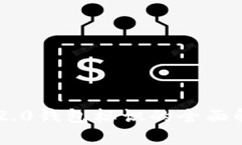 im2.0钱包标识的全面解析