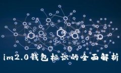 im2.0钱包标识的全面解析
