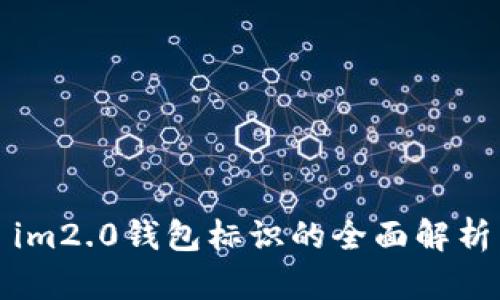 im2.0钱包标识的全面解析