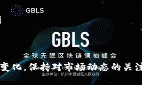 tiaoti如何为Tokenim添加USDT：全面指南/tiaoti
Tokenim, USDT, 加密货币/guanjianci

什么是Tokenim？
Tokenim是一种去中心化的加密资产管理平台，旨在为用户提供便捷的数字资产投资和管理服务。在Tokenim上，用户可以创建和管理自己的加密货币钱包，进行交易和投资，甚至参与各种区块链项目的众筹。Tokenim支持多种加密货币，包括比特币、以太坊、USDT等，其中USDT（泰达币）是一种广泛使用的稳定币。

为什么在Tokenim上添加USDT？
在Tokenim上添加USDT可以为用户带来多重好处。首先，USDT是一种与美元挂钩的稳定币，它在加密货币市场中被视为一种安全的选择，因为它相对较少波动。通过在Tokenim上添加USDT，用户可以在市场波动剧烈时保持资产的稳定性。
其次，USDT可以方便用户进行交易和转账。许多加密交易所和DeFi项目都支持USDT，用户可以轻松地使用USDT进行交易。另外，Tokenim平台上的一些投资项目也可能以USDT进行资金募集，用户添加USDT后可以更方便地参与这些项目。

如何在Tokenim上添加USDT？
为了在Tokenim上添加USDT，用户需要遵循以下步骤：
ol
    listrong创建或登录账户：/strong如果你还没有Tokenim账户，首先需要注册一个新账户。如果你已有账户，只需登录即可。/li
    listrong充值USDT：/strong在你的Tokenim账户中找到“充值”或“添加资金”的选项。选择USDT作为充值方式，系统会提示你转账到指定的USDT地址。/li
    listrong确认充值：/strong完成转账后，检查你的Tokenim账户以确认USDT已成功入账。这个过程通常需要一定的时间，具体取决于区块链网络的拥塞情况。/li
    listrong开始交易或投资：/strong一旦USDT成功添加到你的Tokenim账户，你就可以使用这些资金进行交易、投资或参与其他项目了。/li
/ol

如何保证USDT的安全性？
在管理加密资产时，安全性是一个至关重要的话题。在Tokenim上管理USDT时，可以采取以下安全措施：
ol
    listrong启用双重验证：/strong建议用户在Tokenim账户中启用双重验证功能。这一安全措施要求用户在登录或进行重要操作时，除了输入密码外，还需输入发送到手机或邮箱的验证码。/li
    listrong定期更改密码：/strong定期更改自己的登录密码，并确保密码复杂且难以被猜测。避免使用容易被猜测的个人信息，如生日、姓名等。/li
    listrong使用安全网络：/strong确保在安全的网络环境下进行操作，避免使用公共Wi-Fi网络进行资产管理。公共网络容易受到黑客攻击。/li
    listrong备份私钥：/strong如果Tokenim支持以私钥导入钱包的功能，确保妥善备份和保管自己的私钥。私钥是访问和管理你的加密资产的唯一凭证，丢失后不可恢复。/li
/ol

使用USDT的风险与挑战
尽管USDT在加密货币市场中被广泛使用，但使用这类稳定币仍存在一定的风险与挑战。
ol
    listrong法律和合规风险：/strong不同国家和地区对加密货币和稳定币的监管政策不同，可能面临政策风险。当监管变动时，可能会影响USDT的使用及价值。/li
    listrong与法定货币的联系风险：/strong虽然USDT旨在与美元1:1挂钩，但在极端情况下，它的价值可能会偏离美元。这种锚定机制的有效性常常受到质疑。/li
    listrong流动性风险：/strong在某些情况下，出售USDT的流动性可能受到影响，尤其是在市场剧烈波动时，可能导致卖出困难，或者需以低价出售。/li
    listrong信用风险：/strong投资USDT的用户需要对发行USDT的公司及其持有的储备资产有足够的信心。如果其透明度不足，可能会使用户面临潜在的信用风险。/li
/ol

常见问题回答（FAQ）

1. 如何处理USDT转入失败？
在将USDT转入Tokenim时，如果出现转入失败的情况，可以通过以下步骤处理：
ol
    listrong确认钱包地址：/strong首先，检查转账时输入的钱包地址是否正确。确保以正确的网络（如ERC20、TRC20等）进行转账。/li
    listrong查看区块链确认状态：/strong使用区块链浏览器查看转账交易的状态。如果交易状态显示为“待确认”，需要耐心等待；如果交易失败，可以尝试重新转账。/li
    listrong联系客服支持：/strong如果依然无法解决问题，可以联系Tokenim的客服团队，提供交易ID进行查询。他们将帮助你解决转账问题。/li
/ol

2. USDT与其他稳定币的比较？
USDT是市值最大、最早推出的稳定币之一，与其他稳定币相比有以下特点：
ol
    listrong稳定性：/strongUSDT通过与美元1:1挂钩，保持相对稳定的价值。其他稳定币如USDC、DAI等也旨在提供相似的稳定性，关键在于其背后的资产支持和信用机制。/li
    listrong使用广泛性：/strongUSDT不仅支持多种区块链，还被众多交易所、DeFi项目广泛使用，流动性较强。而有些新兴稳定币可能不如USDT那么广泛被接受。/li
    listrong透明度：/strongUSDT的透明性受到一定质疑，尽管其声称有足够的美元储备支持，但许多人对此持有保留态度。而一些竞争对手如USDC推出了透明的审计报告，增强了用户信心。/li
/ol

3. 如何在Tokenim上用USDT进行交易？
在Tokenim上使用USDT进行交易的流程如下：
ol
    listrong确保账户中有USDT：/strong在进行交易之前确认你的Tokenim账户中已添加足够的USDT。/li
    listrong选择交易对：/strong在Tokenim交易界面，选择想要交易的资产与USDT的交易对（例如，USDT/BTC）。/li
    listrong下单交易：/strong根据市场情况选择限价单或市价单，下单并确认交易。然后耐心等待成交。/li
    listrong查看交易记录：/strong交易完成后，可以在交易记录中查看订单的状态和详细信息。/li
/ol

4. 添加USDT后如何监控资产？
在Tokenim上添加USDT后，用户可以通过以下方式监控自己的资产：
ol
    listrong定期检查账户余额：/strong可以登录账户定期检查USDT及其他资产的余额，确保其符合预期。/li
    listrong跟踪市场行情：/strong通过Tokenim提供的市场行情页面跟踪USDT的市场价格变化，以及其他相关加密资产的行情。/li
    listrong设置价格提醒：/strong在Tokenim上设置价格提醒功能，当USDT或其他资产价格达到设定阈值时，系统会通过通知提醒用户。/li
    listrong参与社区讨论：/strong加入Tokenim用户社区，了解其他用户的动态和市场趋势，获得资产管理的更多建议和经验分享。/li
/ol

总之，为Tokenim添加USDT是一个相对简单的过程，通过上述步骤，用户可以轻松完成，并开启稳定币的投资与交易之旅。随着加密市场的不断变化，保持对市场动态的关注和对资产的安全管理，将是每位加密投资者都应注意的重要环节。
