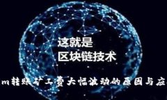 Tokenim转账矿工费大幅波动