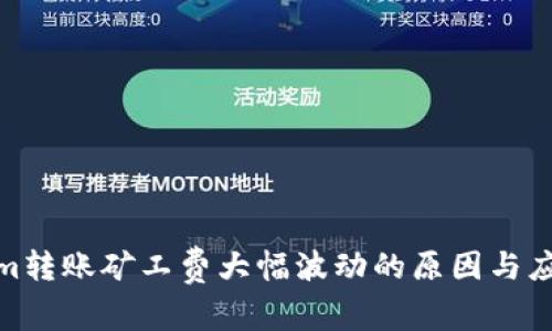 Tokenim转账矿工费大幅波动的原因与应对措施