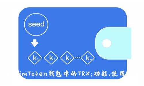 全面解析imToken钱包中的TRX：功能、使用及安全性