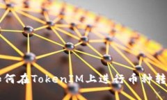 如何在TokenIM上进行币种转
