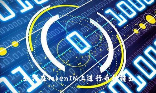 如何在TokenIM上进行币种转出