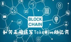 如何正确填写Tokenim助记词