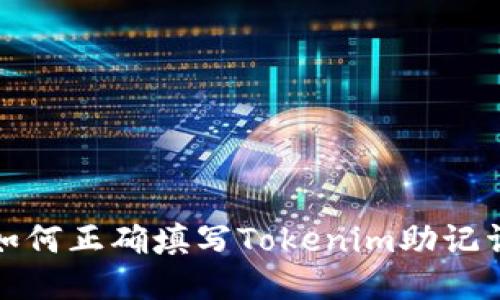 如何正确填写Tokenim助记词