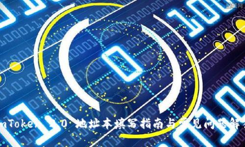 imToken 2.0 地址本填写指南与常见问题解答
