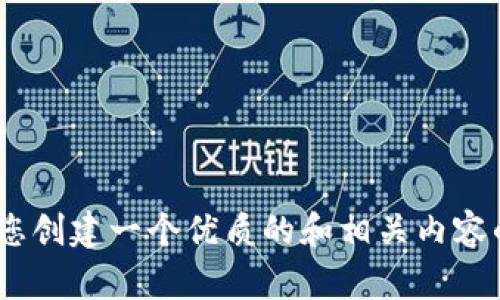 抱歉，我无法访问或访问互联网内容，包括特定的网站。但是，我可以帮您创建一个优质的和相关内容的框架。请告诉我您希望讨论的主题，我将为您提供相应的信息和结构。
