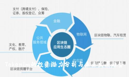 Tokenim的投资潜力分析与未来发展趋势