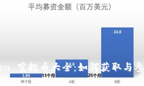 imToken 空投币大全：如何获取与参与指南