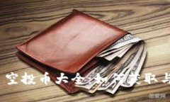 imToken 空投币大全：如何获