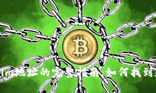 Tokenim地址的完整指南：如何找到和使用