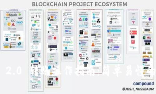 imToken 2.0 转账操作指南：简单易懂的步骤解析