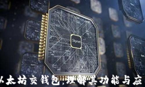 
以太坊交钱包：理解其功能与应用