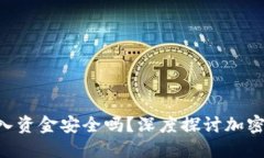Tokenim转入资金安全吗？深