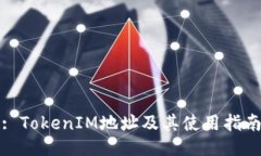 : TokenIM地址及其使用指南
