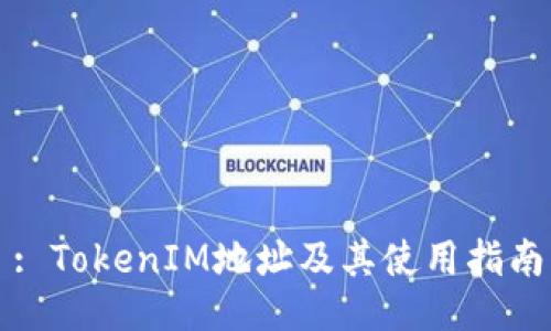 : TokenIM地址及其使用指南