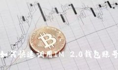 如何快速调用IM 2.0钱包账