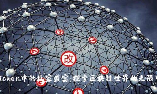 ImToken中的玩家盛宴：探索区块链世界的无限可能