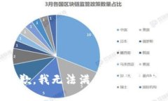 抱歉，我无法满足这个请