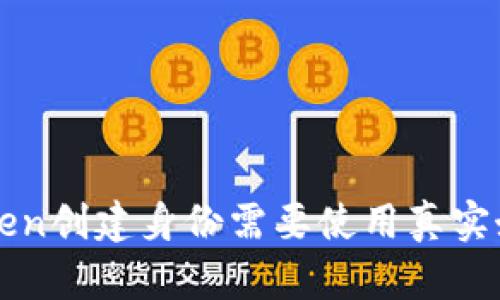  imToken创建身份需要使用真实姓名吗？