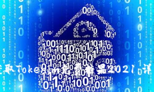 如何获取Tokenim免费糖果2021：详细指南