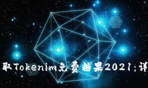 如何获取Tokenim免费糖果2021：详细指南